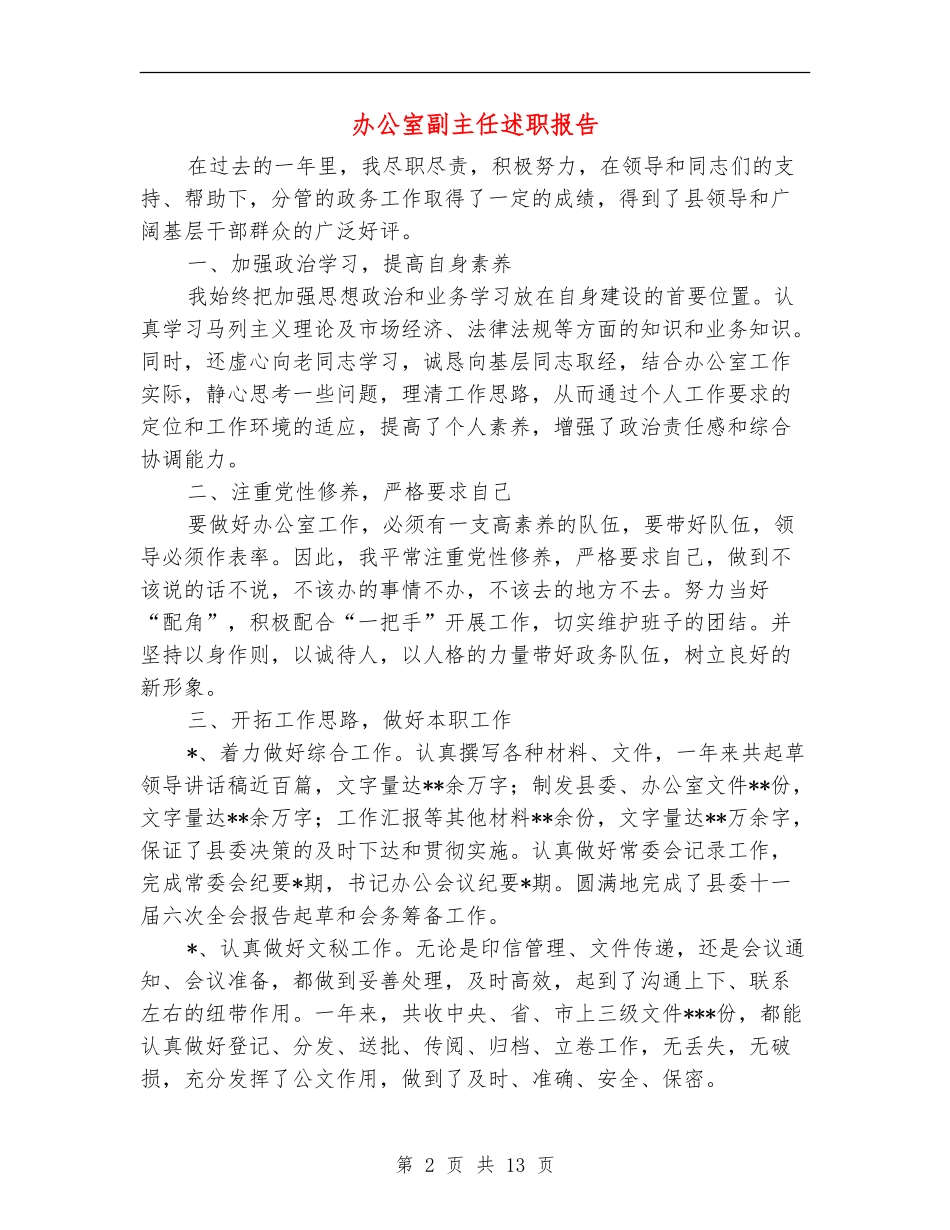 办公室副主任述职报告(多篇范文)_第2页