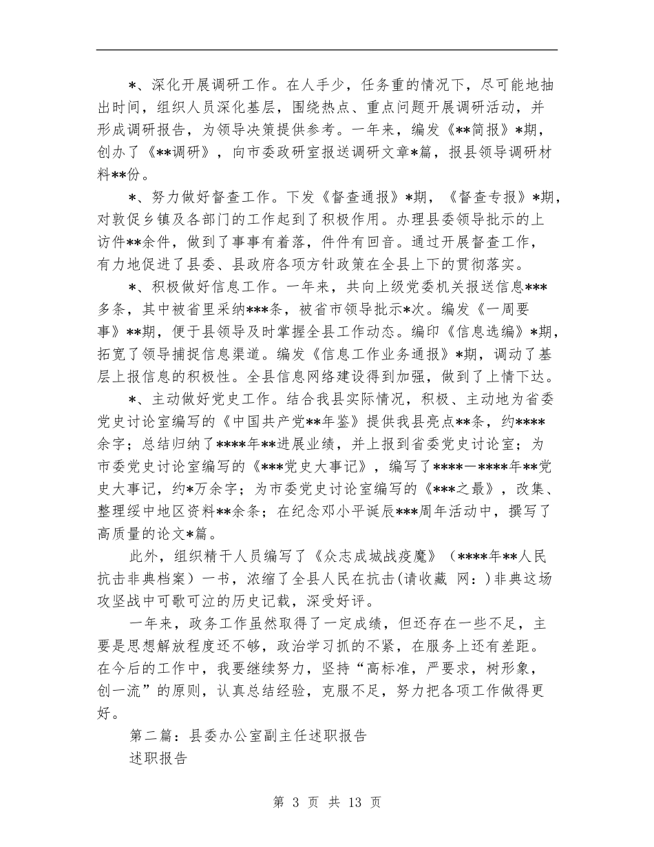 办公室副主任述职报告(多篇范文)_第3页