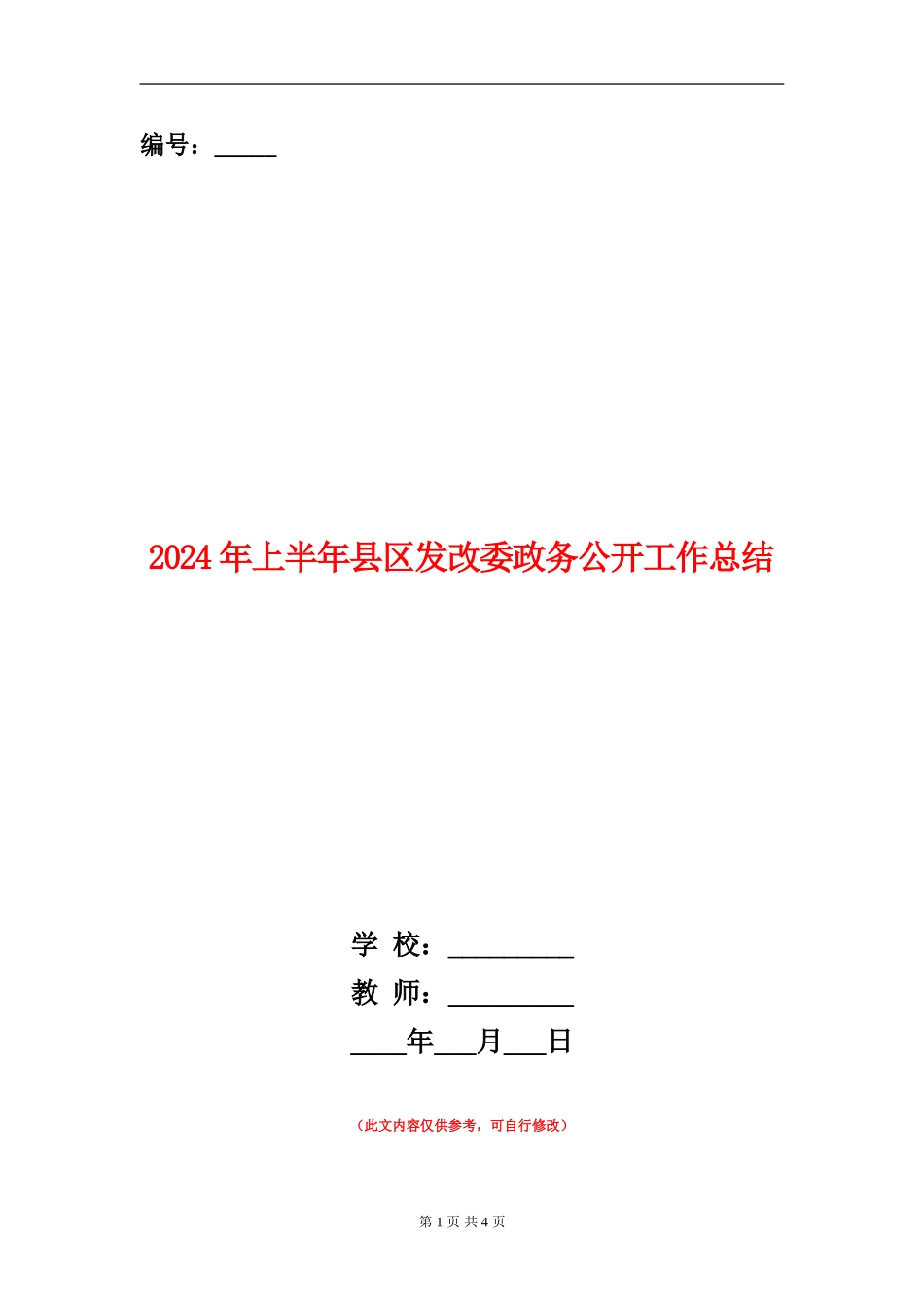 2024年上半年县区发改委政务公开工作总结_第1页