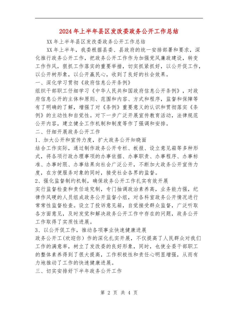 2024年上半年县区发改委政务公开工作总结_第2页