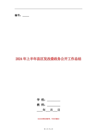 2024年上半年县区发改委政务公开工作总结