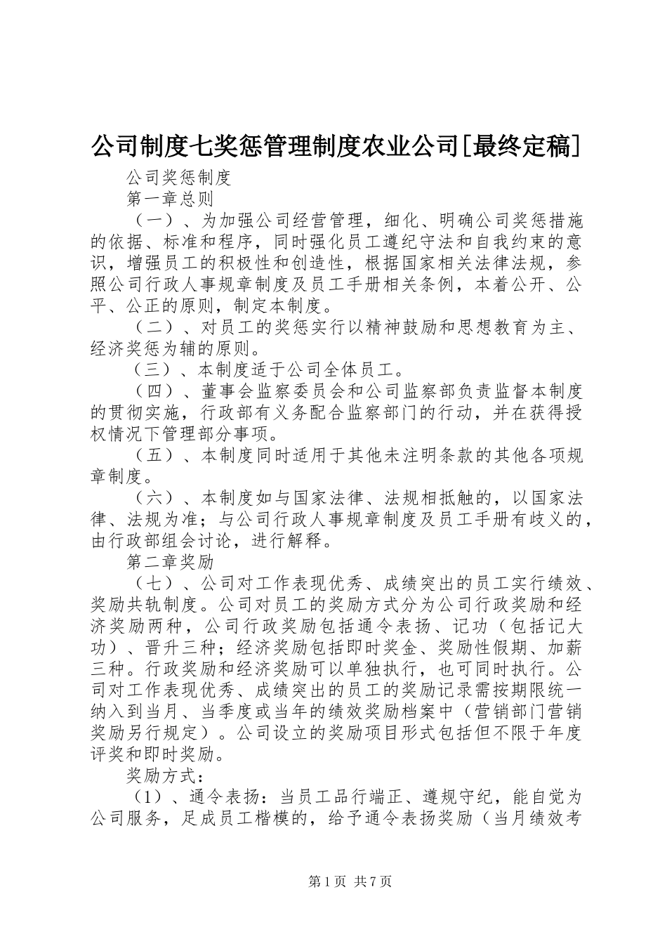公司规章制度七奖惩管理规章制度农业公司[最终定稿] (2)_第1页