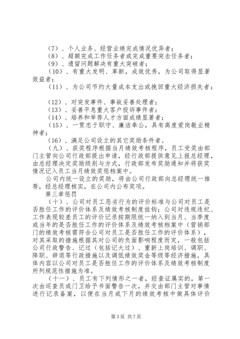 公司规章制度七奖惩管理规章制度农业公司[最终定稿] (2)_第3页