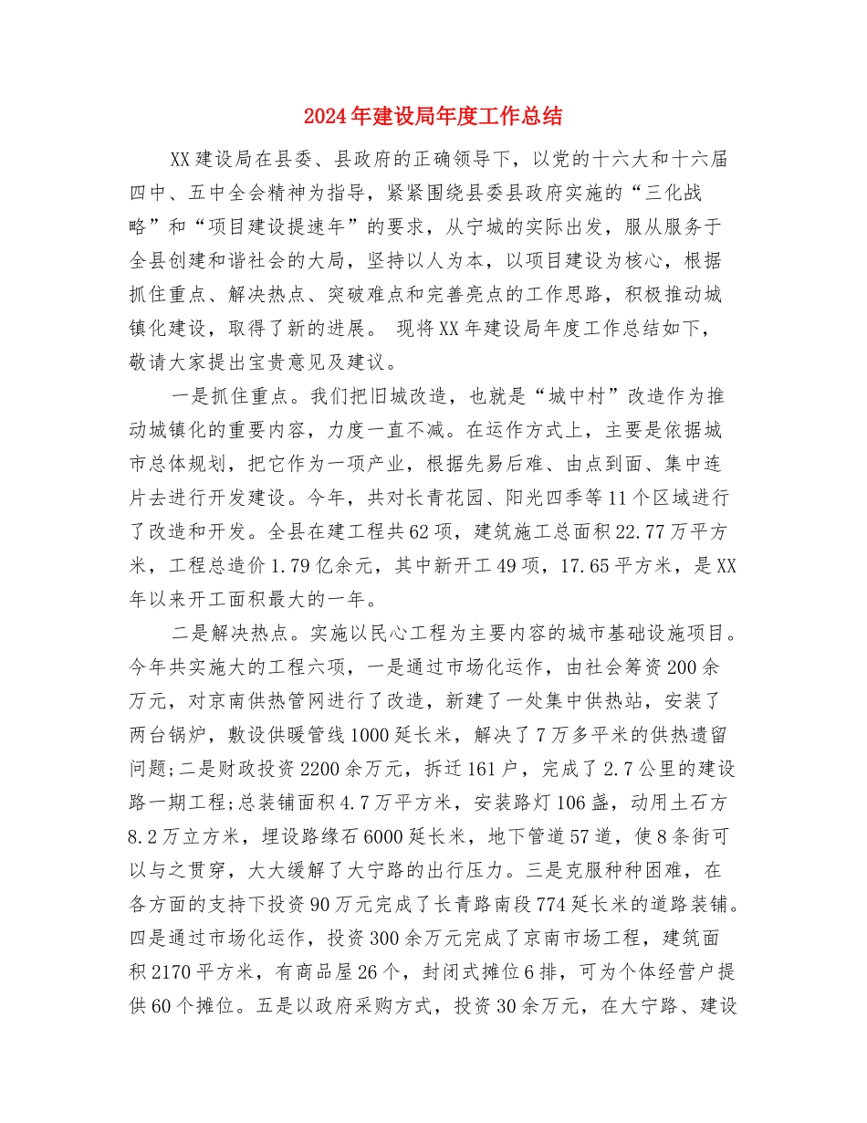 2024年建设单位试用期工作总结与2024年建设局年度工作总结汇编_第3页