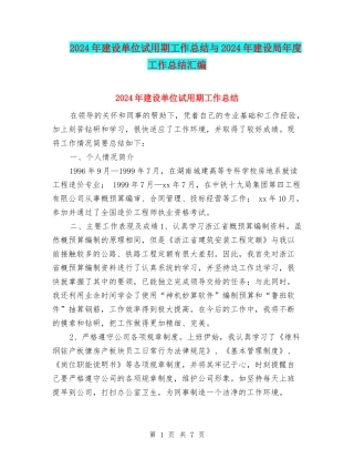 2024年建设单位试用期工作总结与2024年建设局年度工作总结汇编