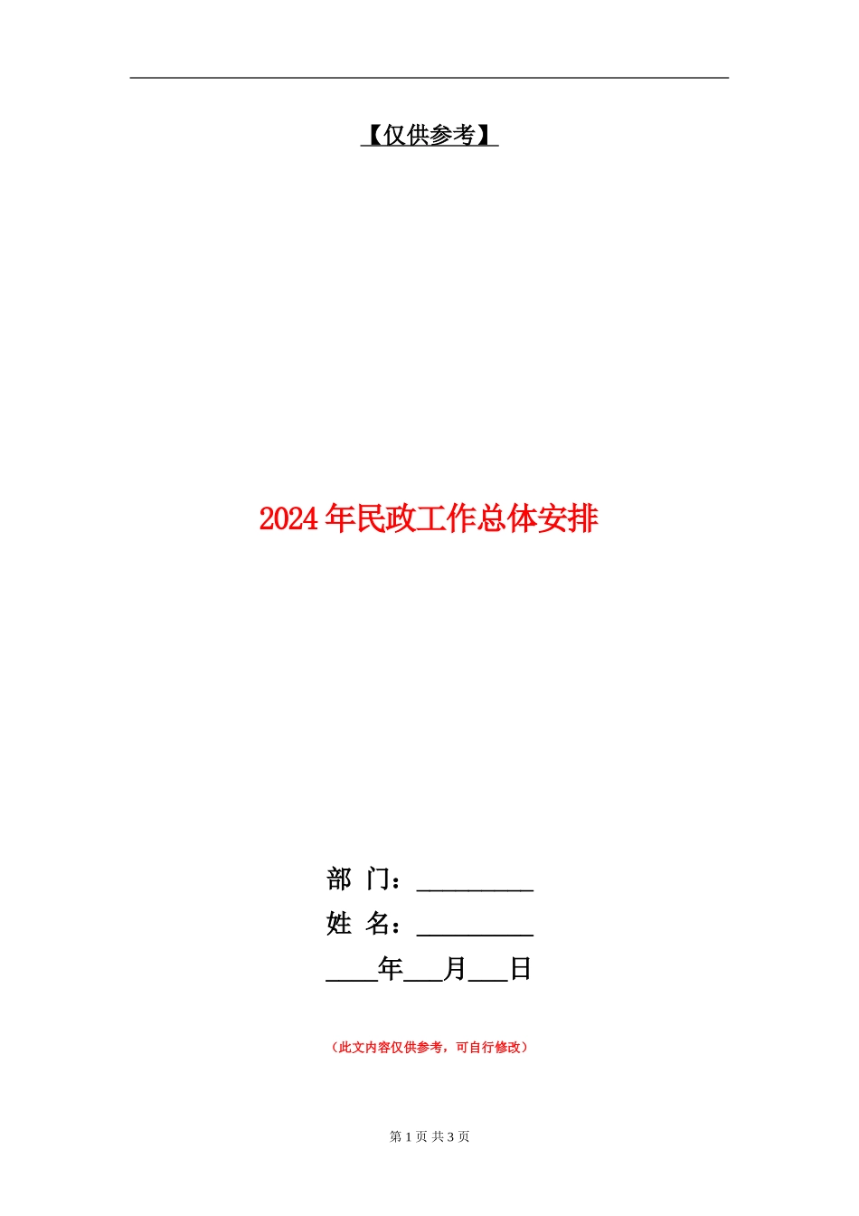 2024年民政工作总体安排_第1页