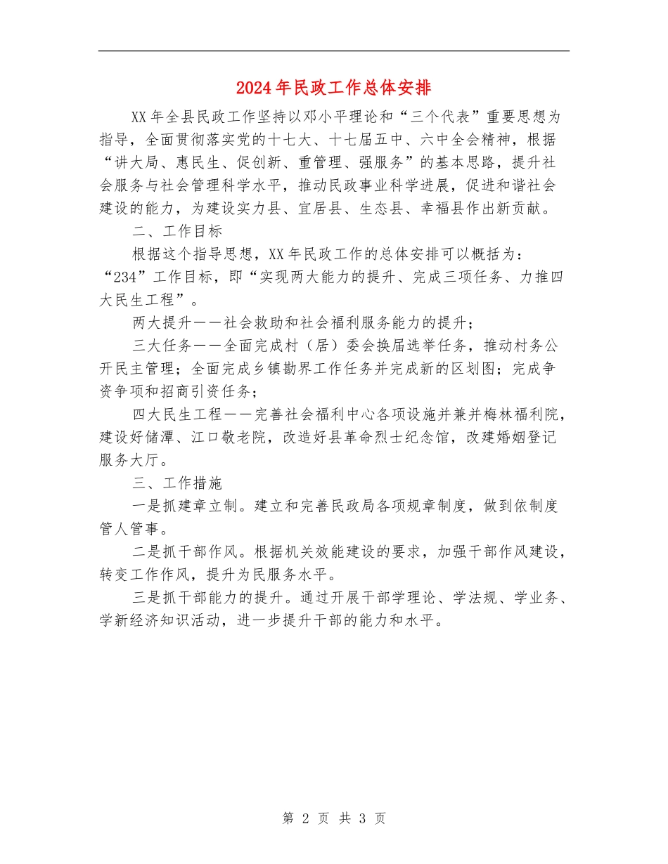 2024年民政工作总体安排_第2页