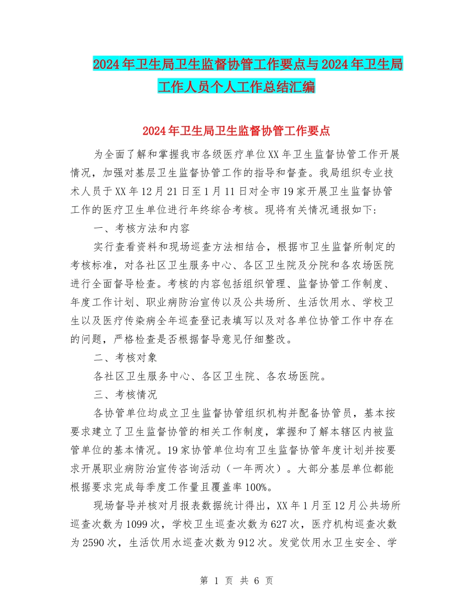 2024年卫生局卫生监督协管工作要点与2024年卫生局工作人员个人工作总结汇编_第1页