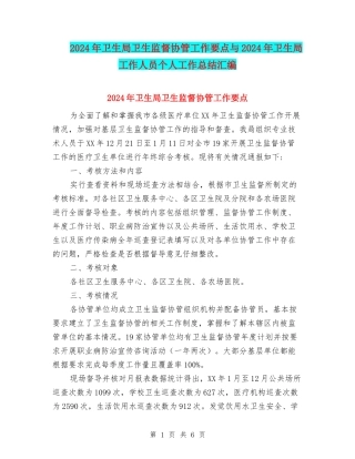 2024年卫生局卫生监督协管工作要点与2024年卫生局工作人员个人工作总结汇编