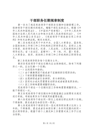 干部职务任期规章规章制度