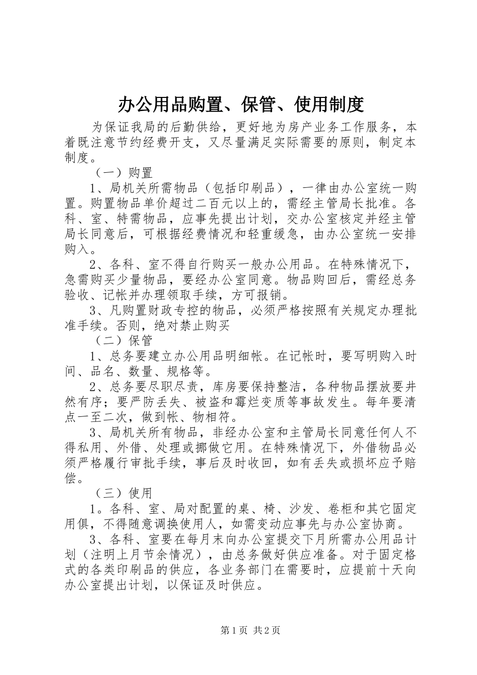 办公用品购置、保管、使用规章制度_第1页
