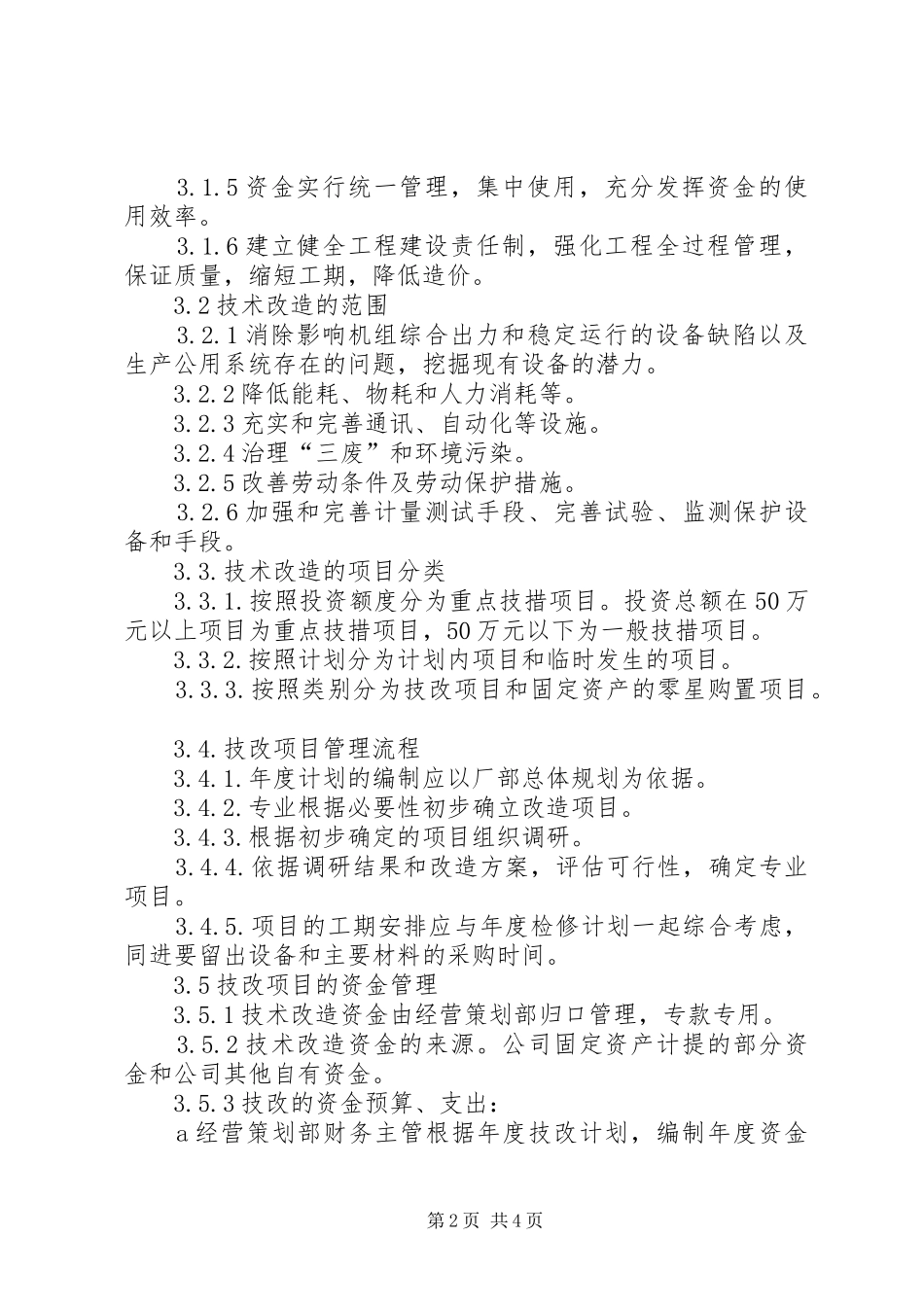 技术改造管理规章制度1_第2页
