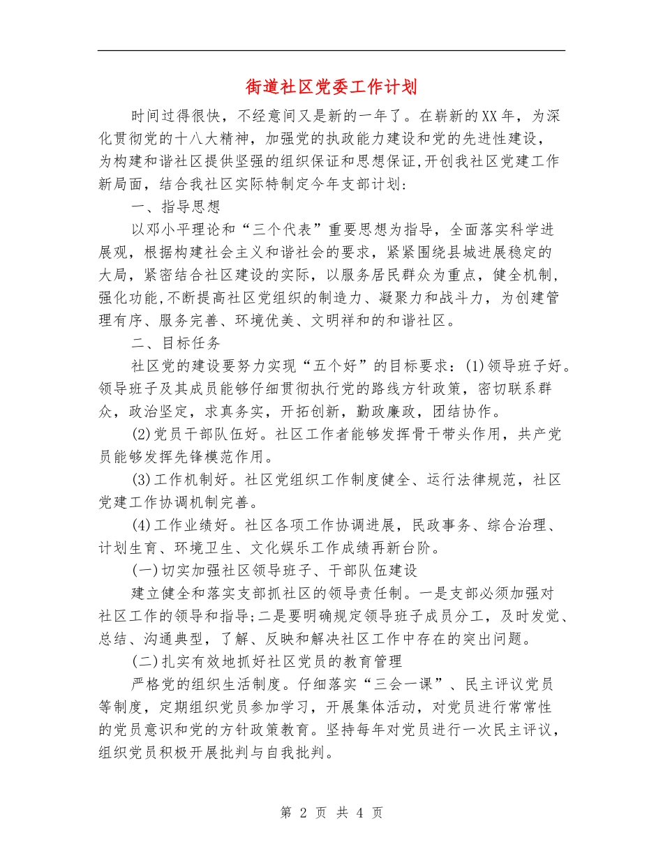 街道社区党委工作计划_第2页