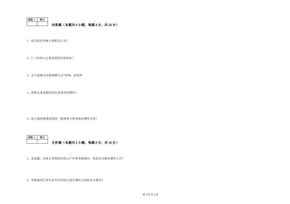 2019年一级保育员提升训练试题B卷-含答案_第3页
