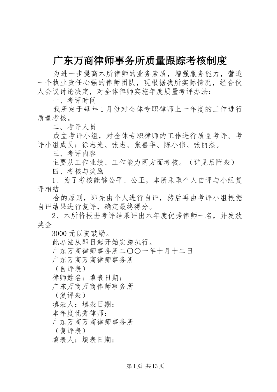 广东万商律师事务所质量跟踪考核规章制度_第1页