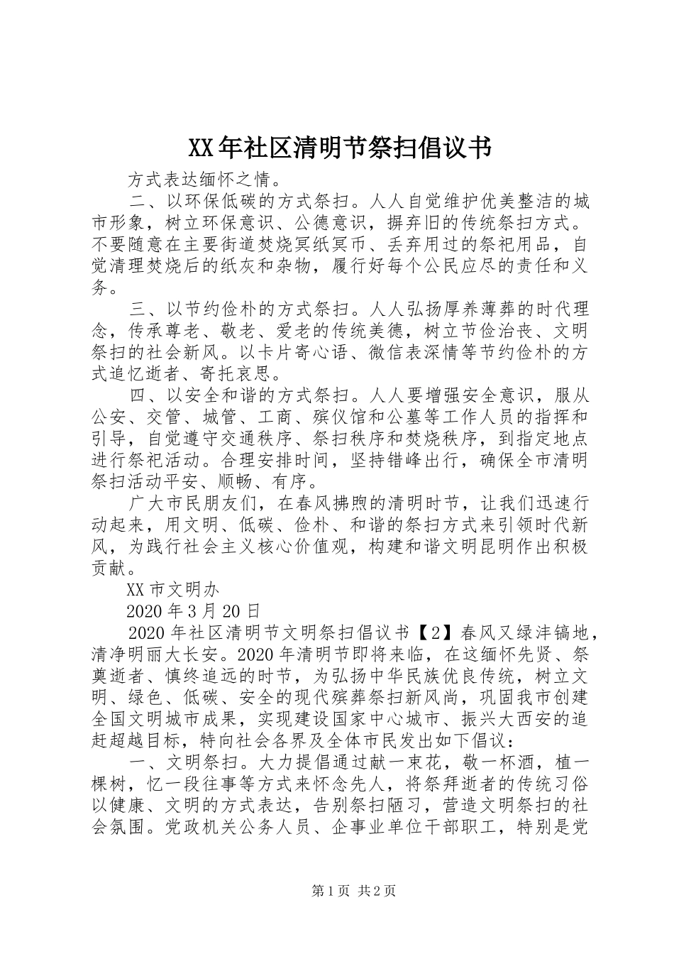 XX年社区清明节祭扫倡议书范文_第1页