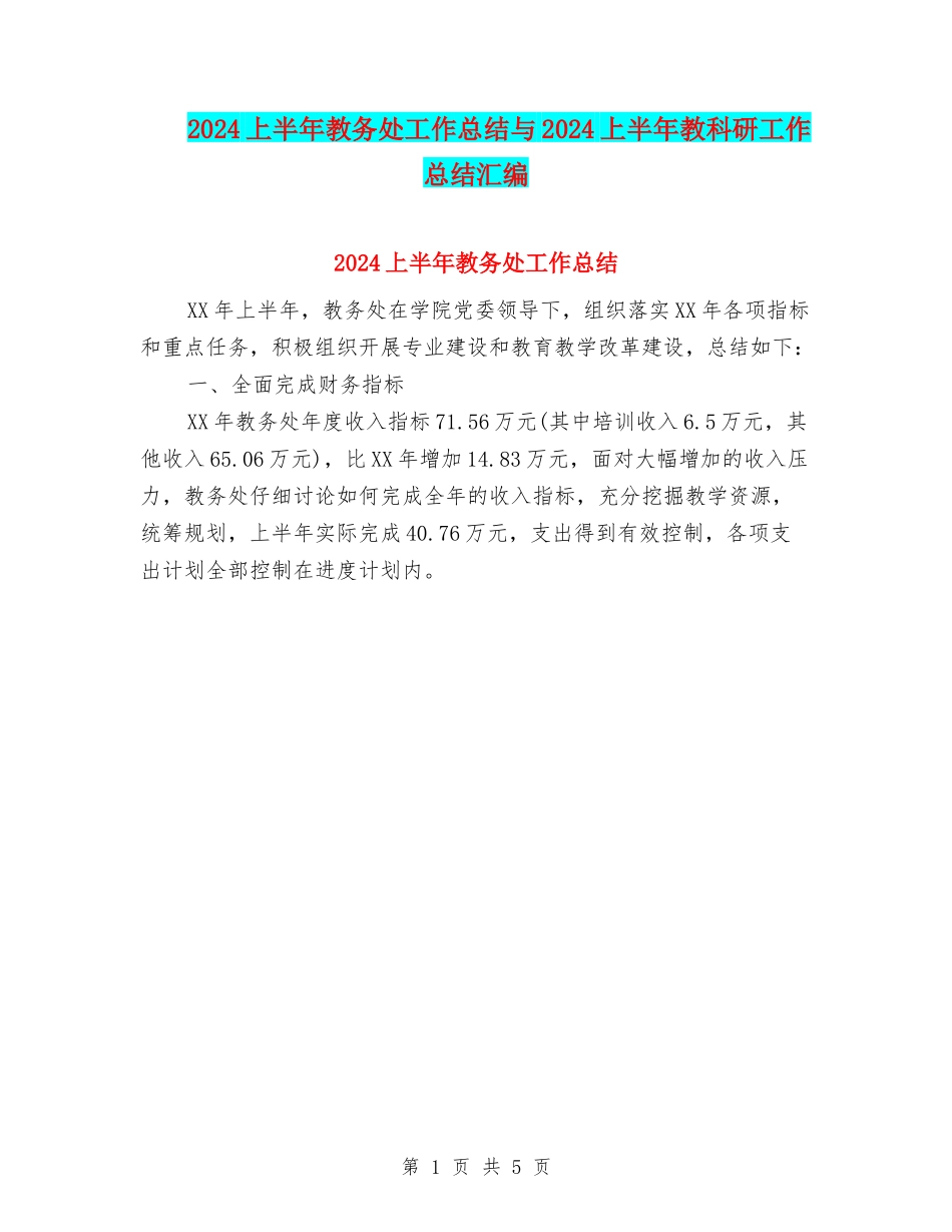 2024上半年教务处工作总结与2024上半年教科研工作总结汇编_第1页