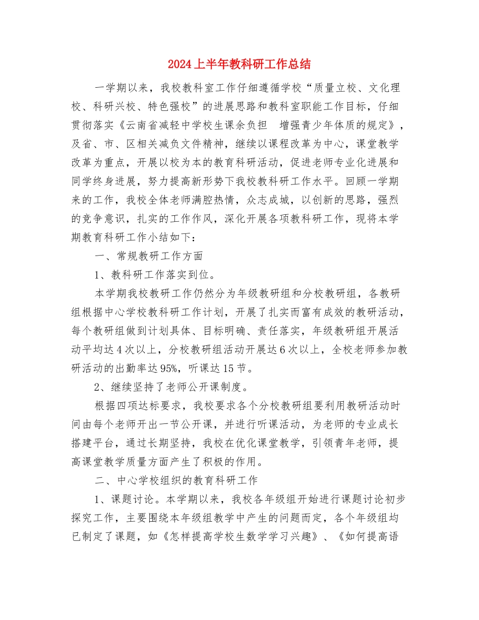 2024上半年教务处工作总结与2024上半年教科研工作总结汇编_第2页