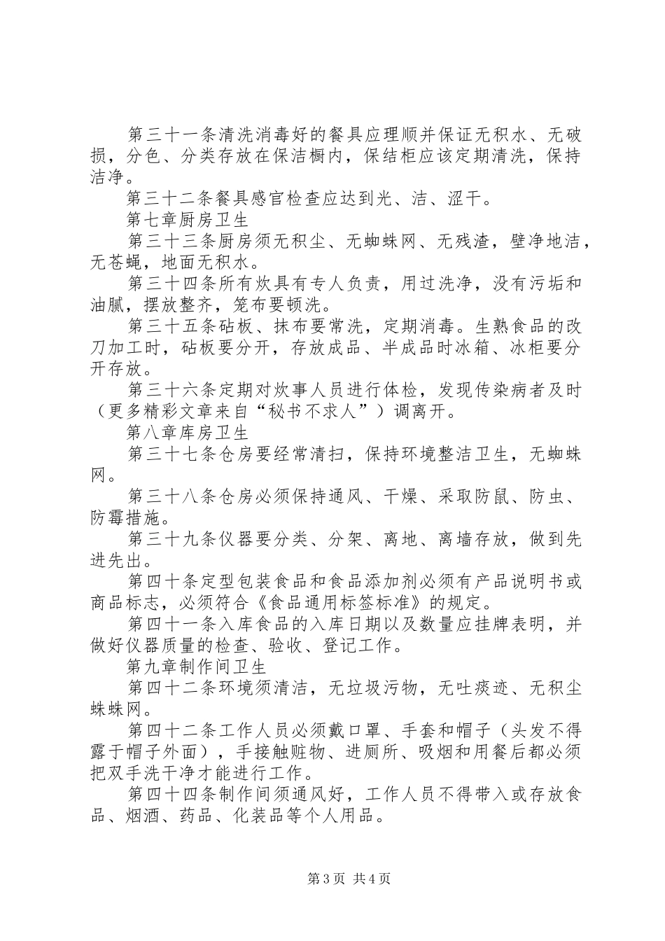 温州中亚企业集团公司卫生规章制度暂行条列 _第3页