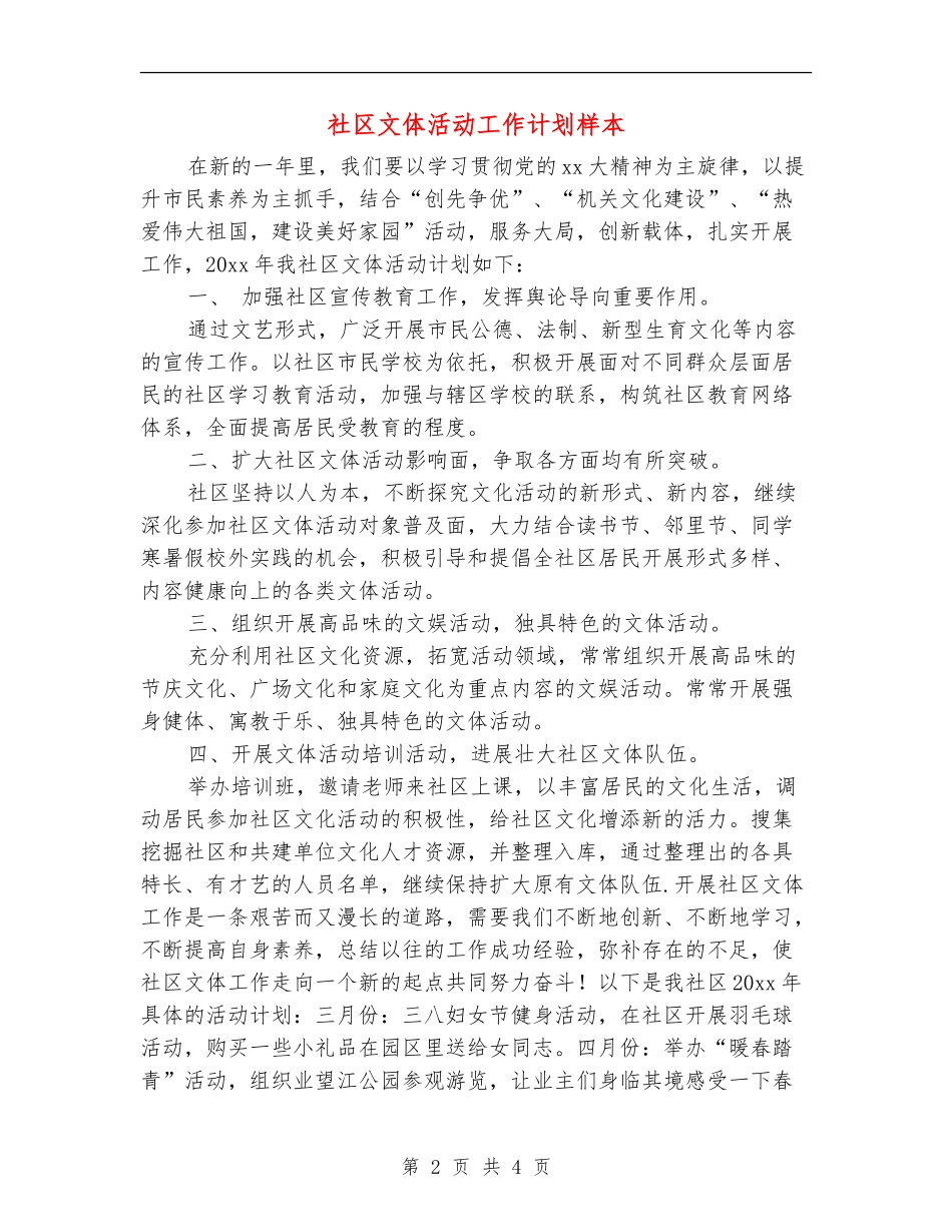 社区文体活动工作计划样本_第2页