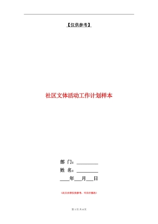 社区文体活动工作计划样本