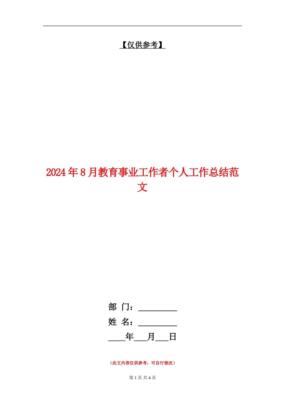 2024年8月教育事业工作者个人工作总结范文_第1页