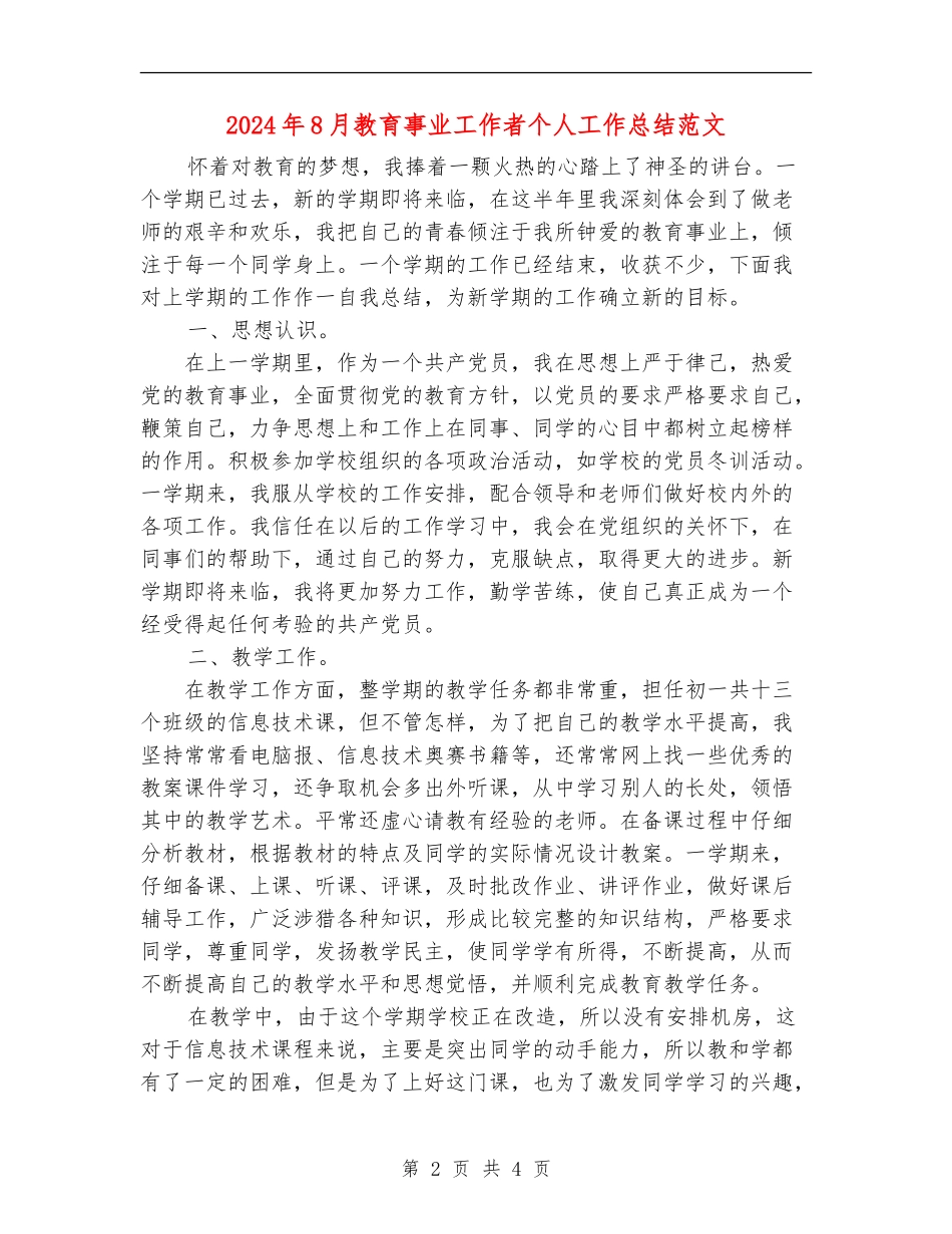 2024年8月教育事业工作者个人工作总结范文_第2页