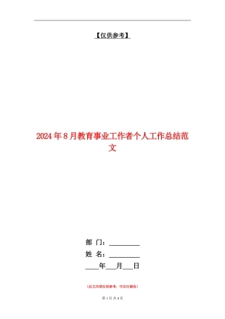 2024年8月教育事业工作者个人工作总结范文