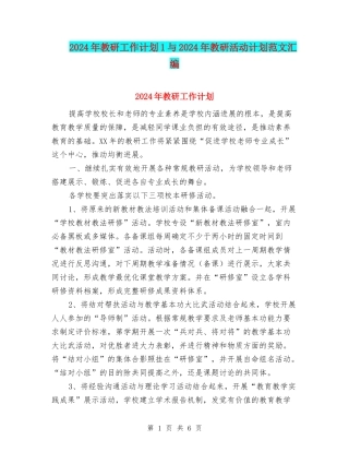 2024年教研工作计划1与2024年教研活动计划范文汇编