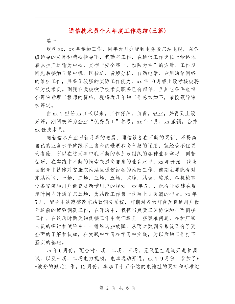 通信技术员个人年度工作总结_第2页