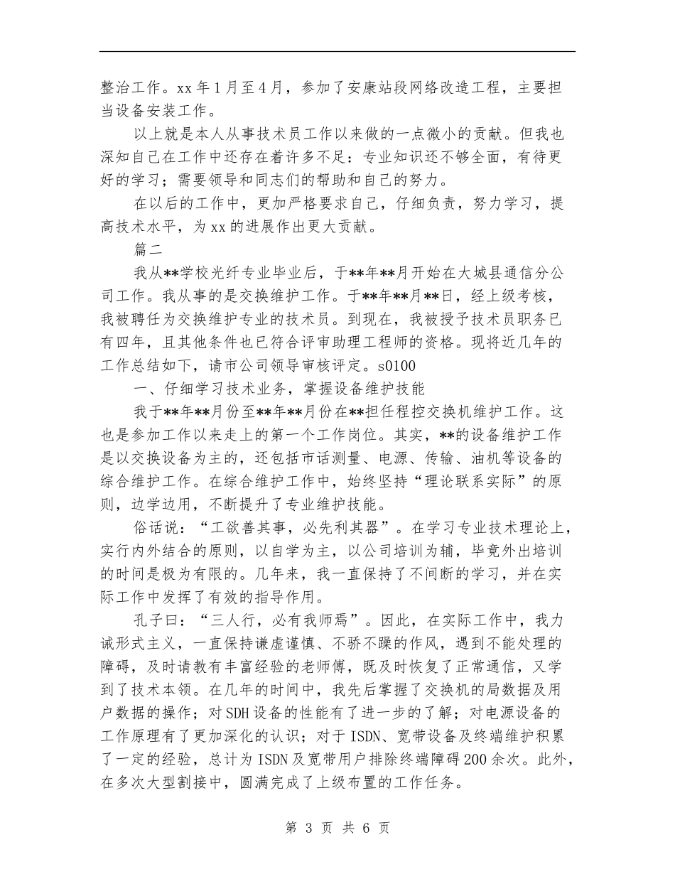 通信技术员个人年度工作总结_第3页