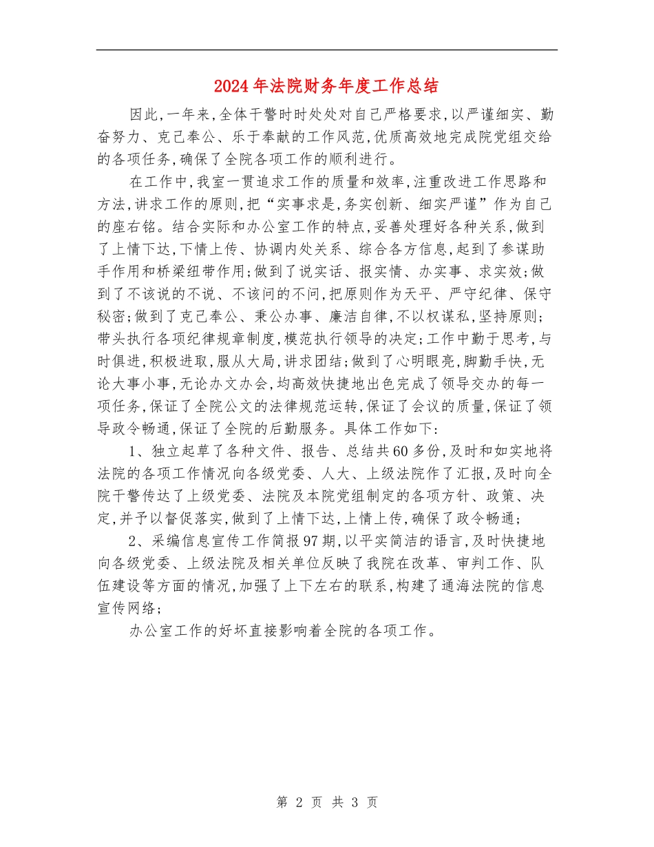 2024年法院财务年度工作总结_第2页