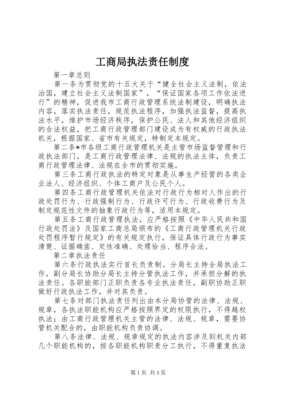 工商局执法责任规章制度_第1页