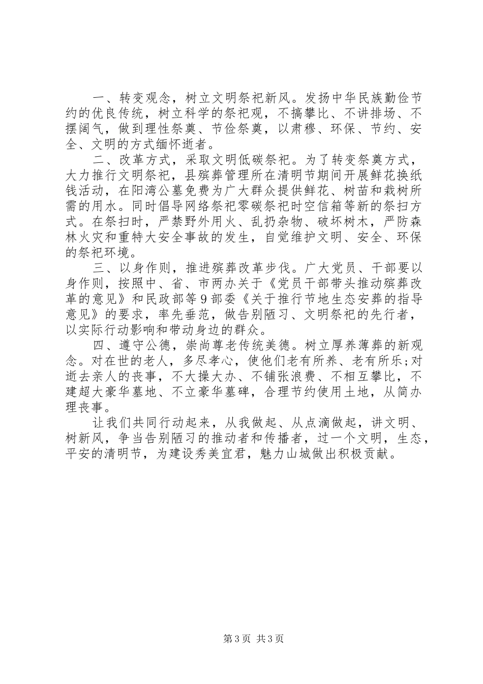 县清明节文明祭祀倡议书范文_第3页