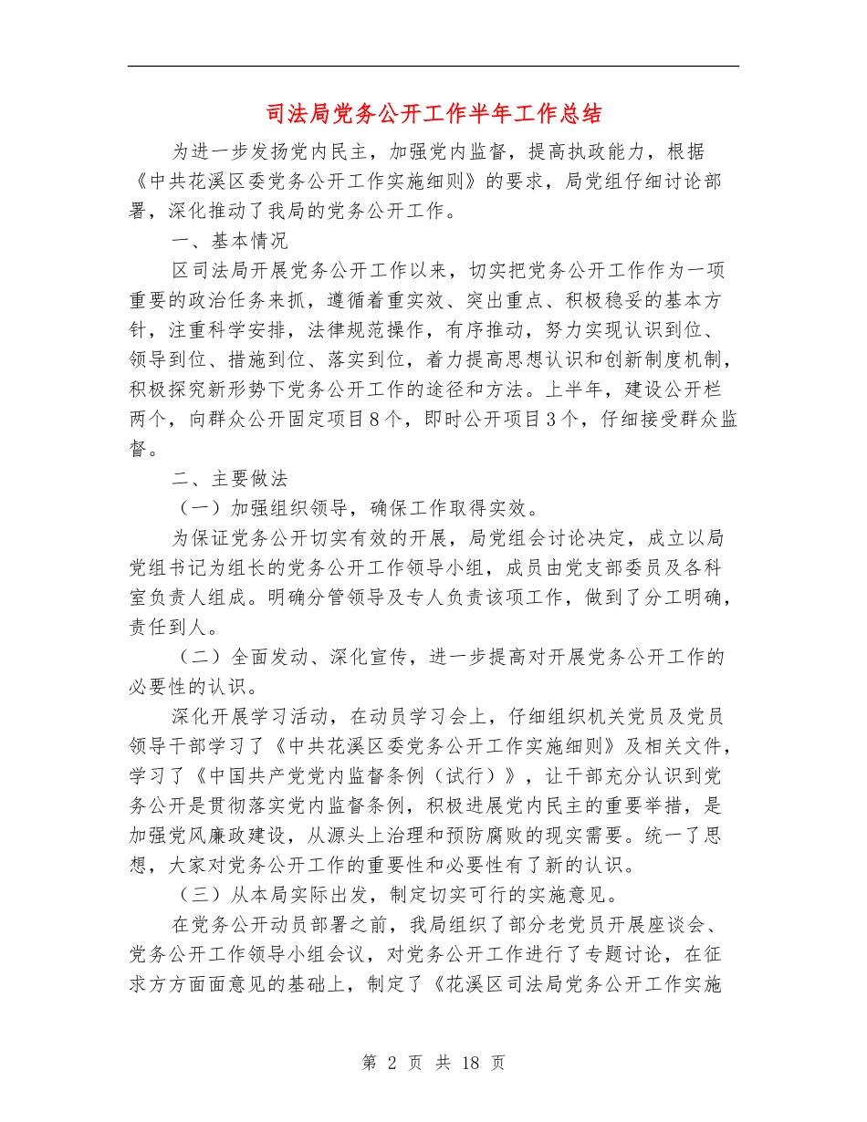 司法局党务公开工作半年工作总结_第2页