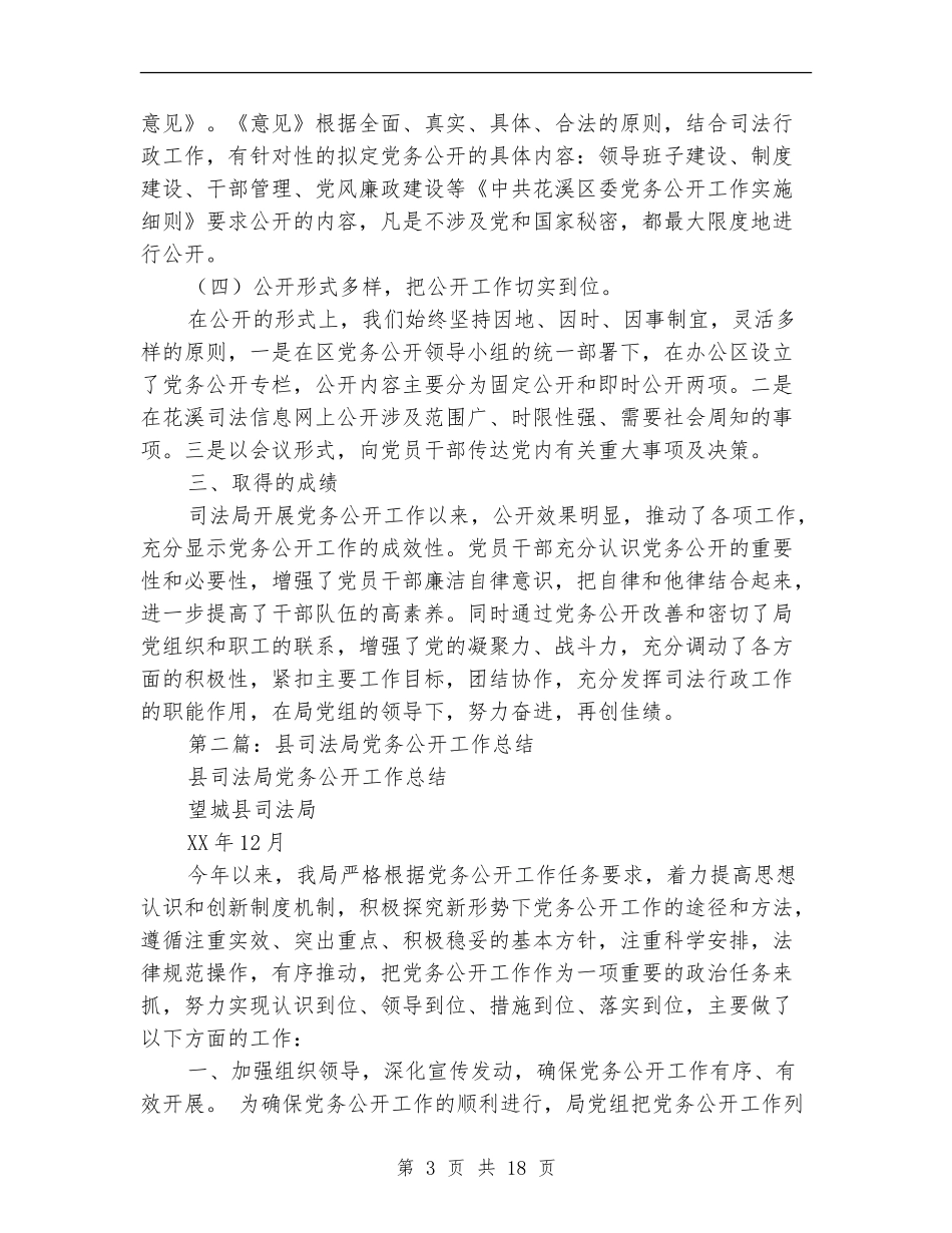 司法局党务公开工作半年工作总结_第3页