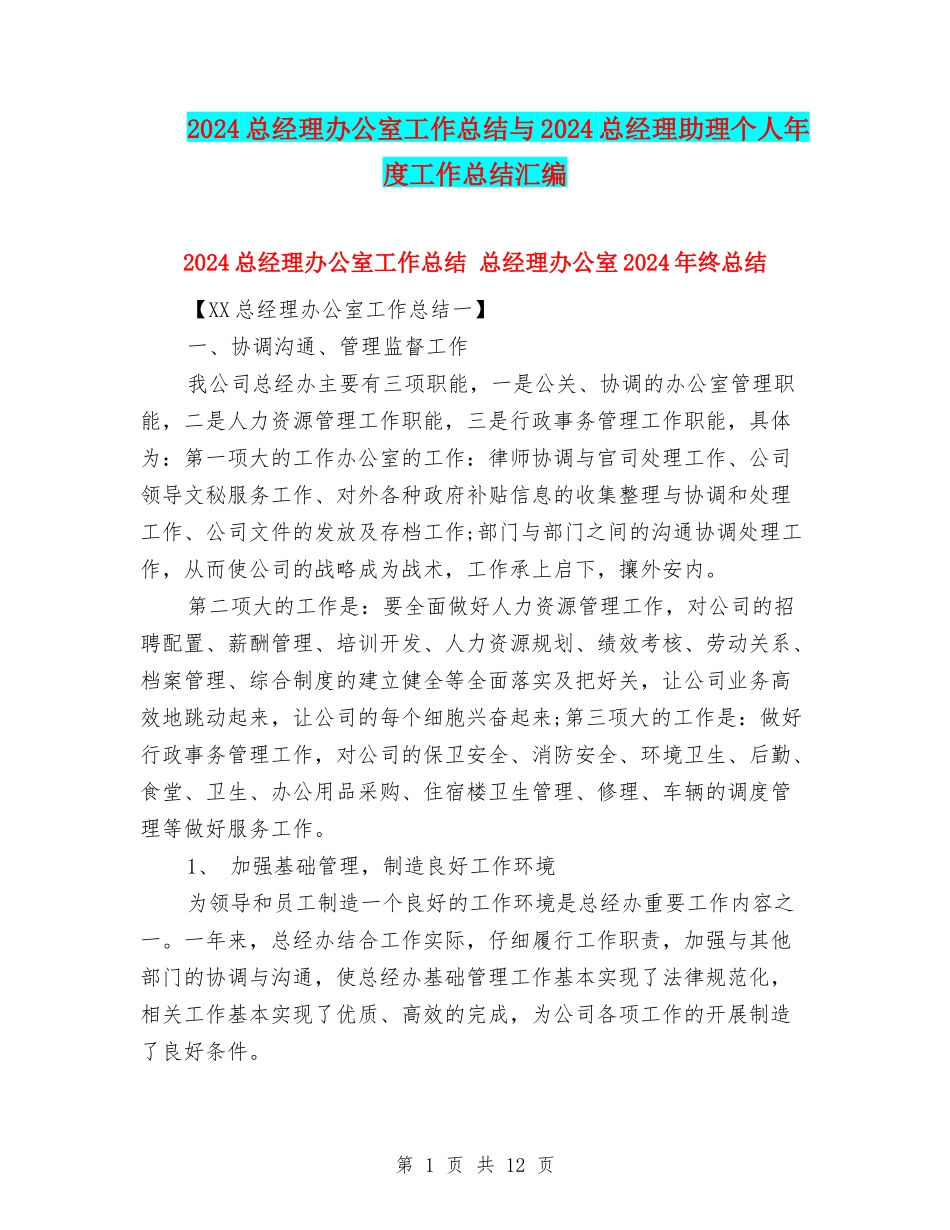 2024总经理办公室工作总结与2024总经理助理个人年度工作总结汇编_第1页