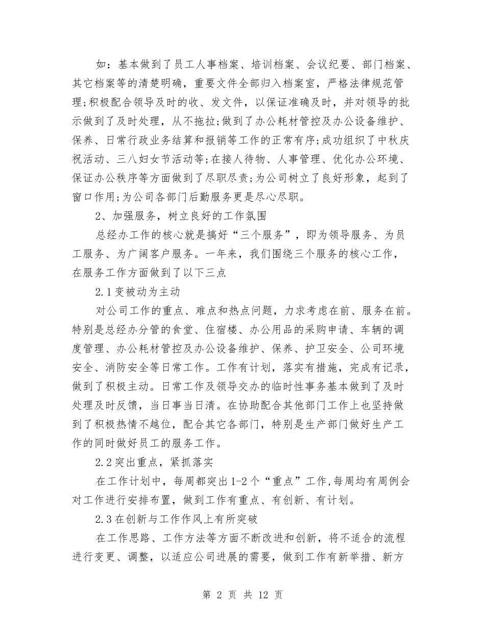 2024总经理办公室工作总结与2024总经理助理个人年度工作总结汇编_第2页