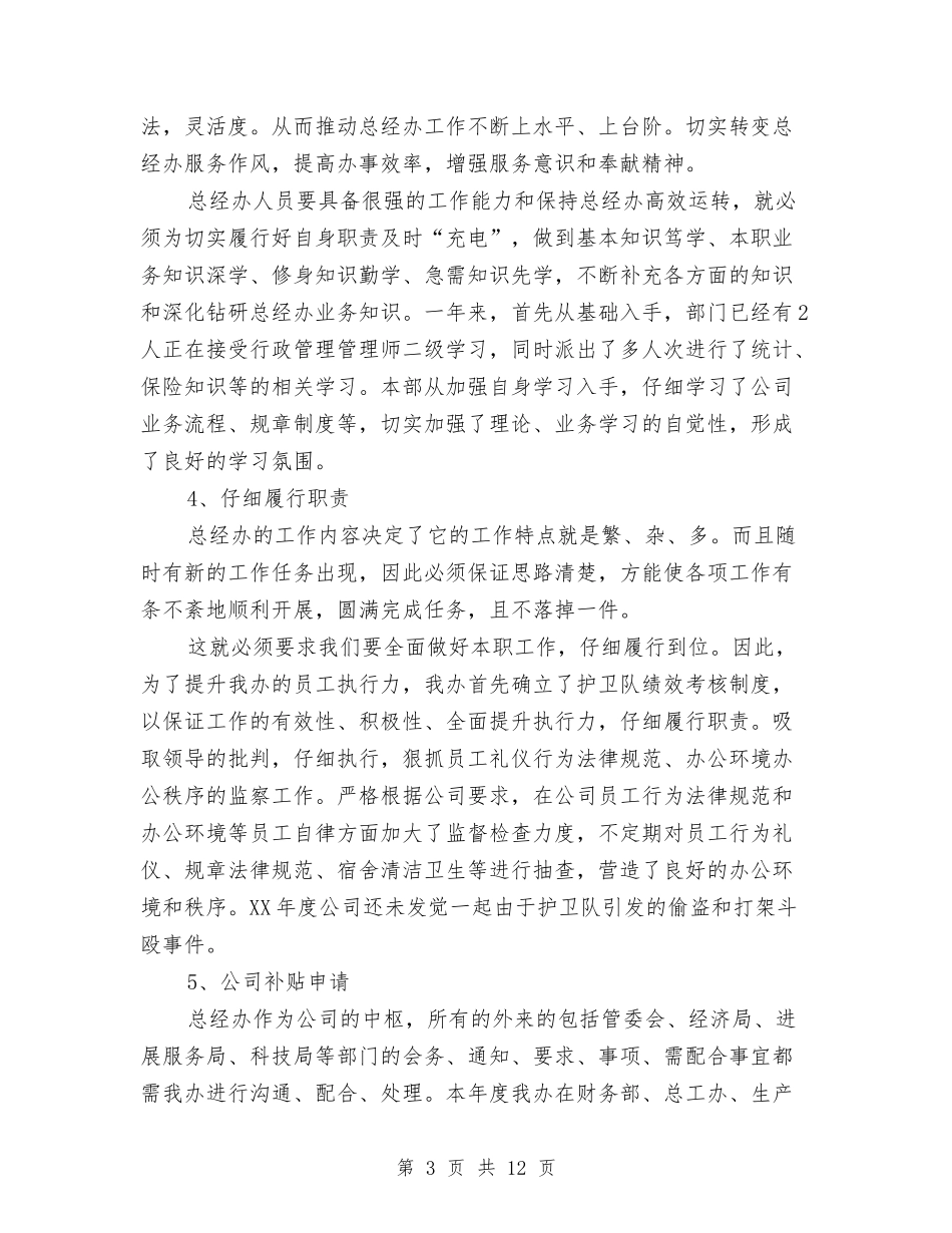 2024总经理办公室工作总结与2024总经理助理个人年度工作总结汇编_第3页