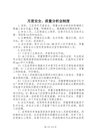 月度安全、质量分析会规章制度