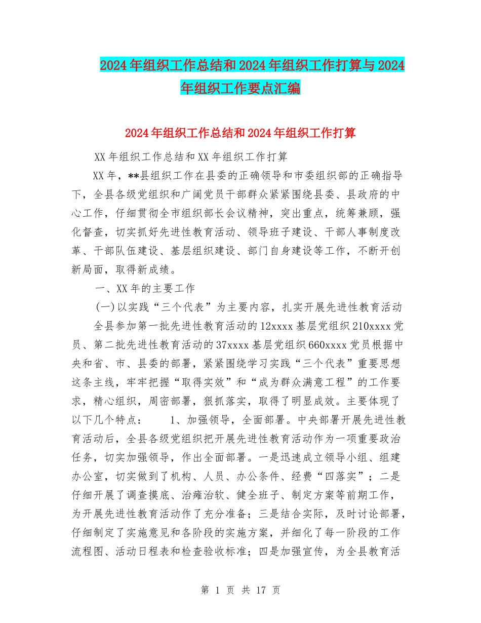 2024年组织工作总结和2024年组织工作打算与2024年组织工作要点汇编_第1页