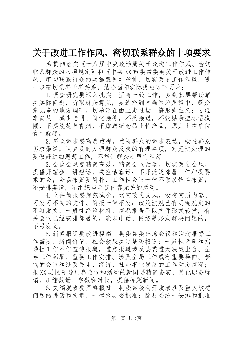 关于改进工作作风、密切联系群众的十项要求 _第1页