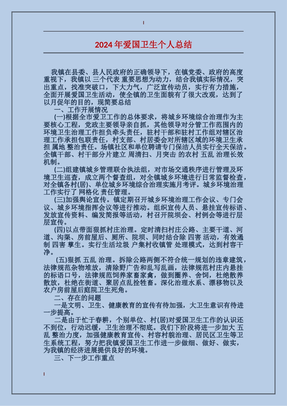 2017年爱国卫生个人总结_第1页