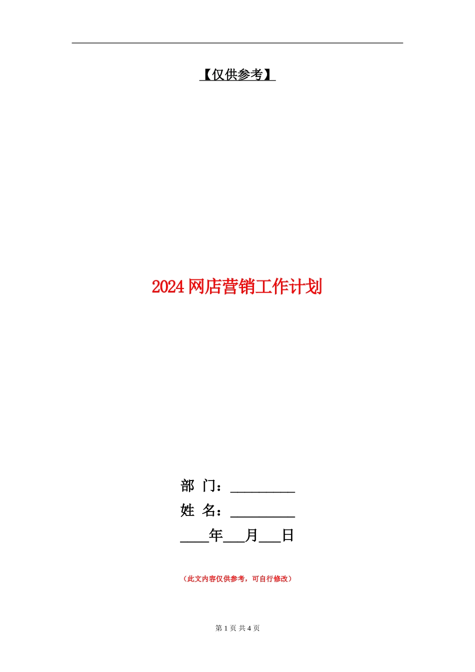 2024网店营销工作计划_第1页