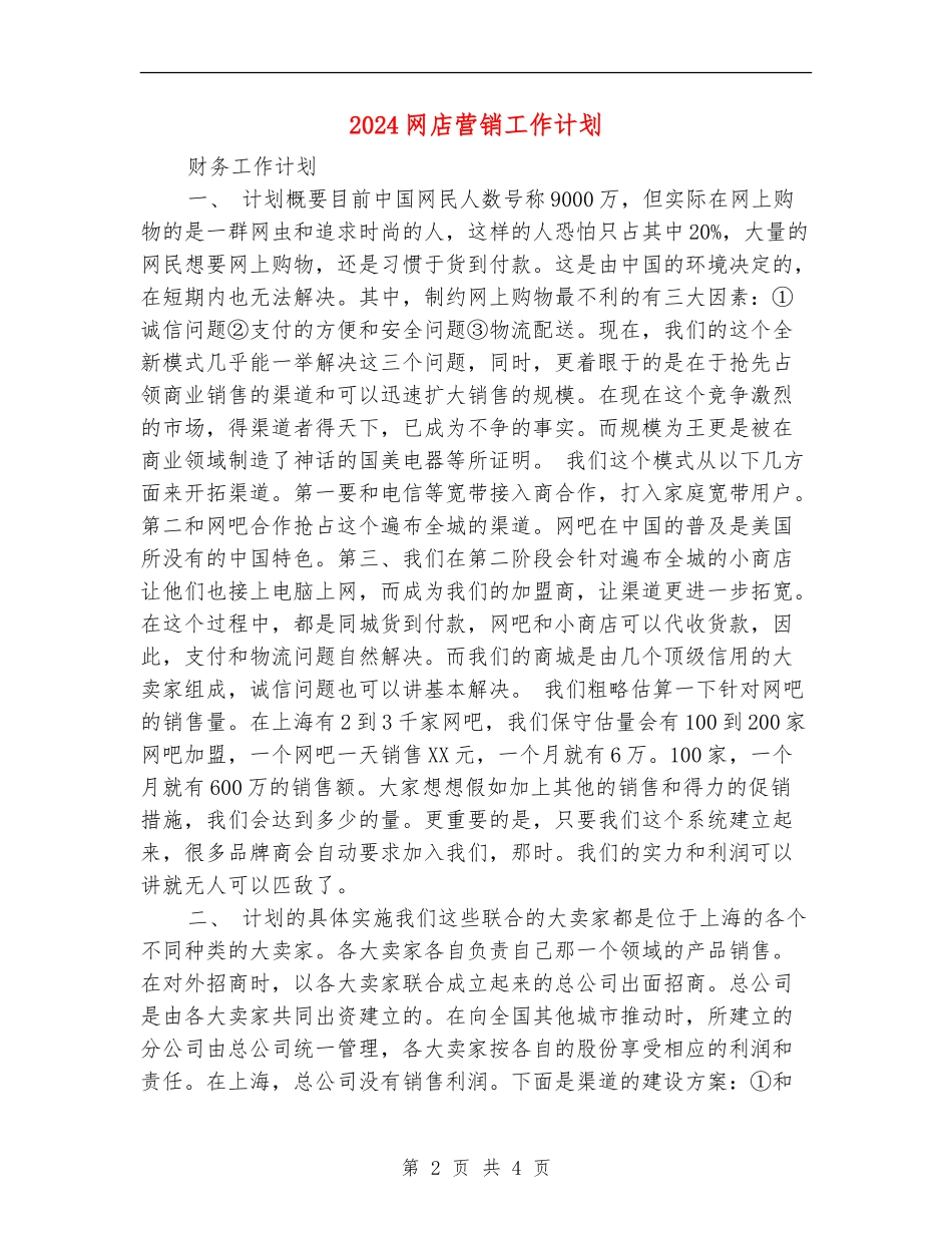 2024网店营销工作计划_第2页