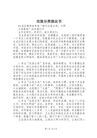 垃圾分类倡议书范文