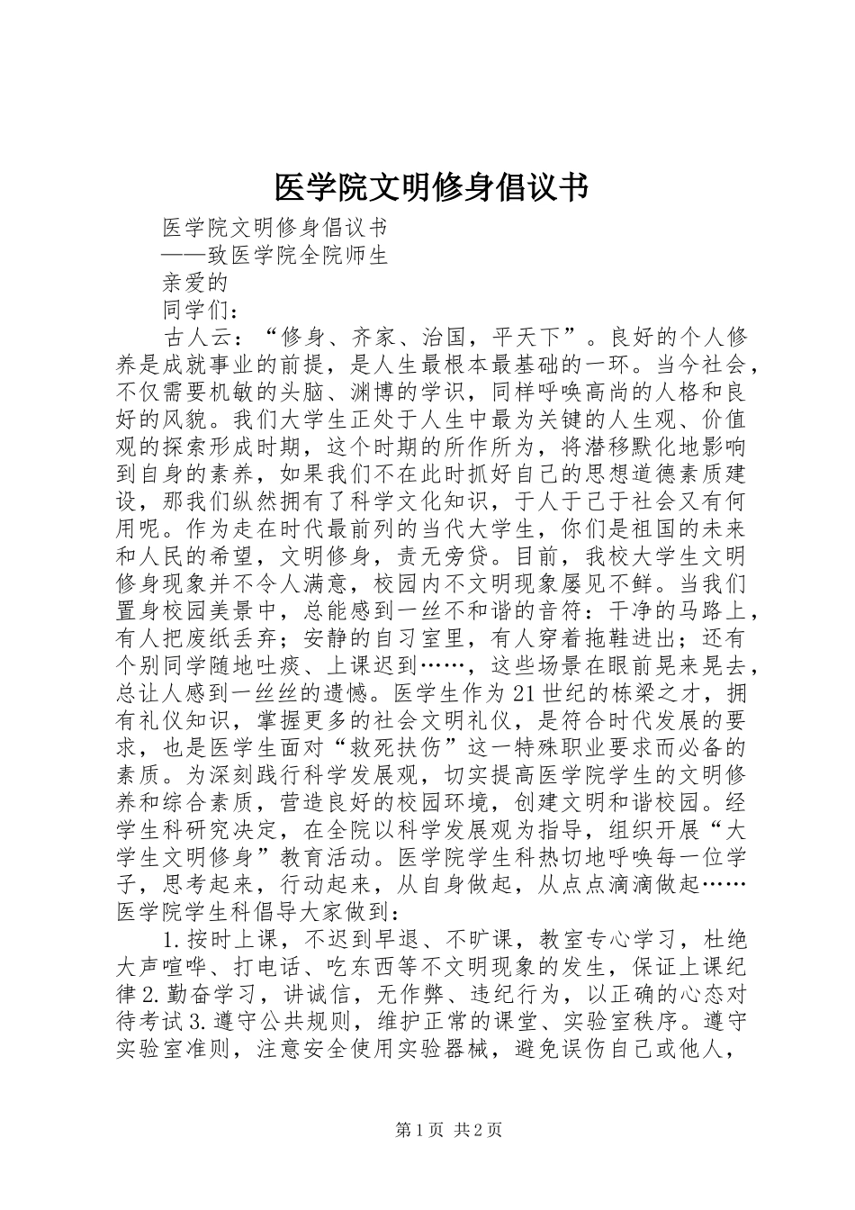 医学院文明修身倡议书范文 (2)_第1页