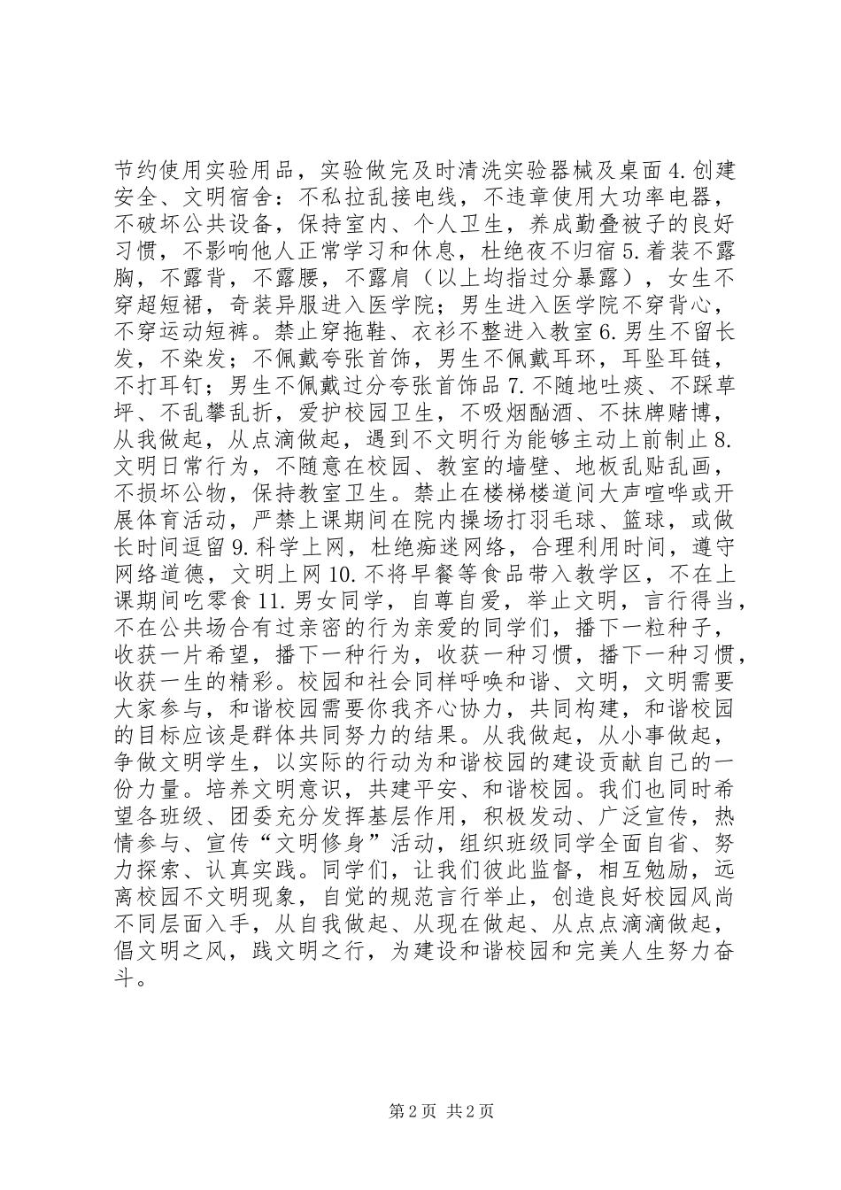 医学院文明修身倡议书范文 (2)_第2页