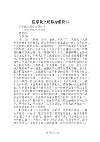 医学院文明修身倡议书范文 (2)