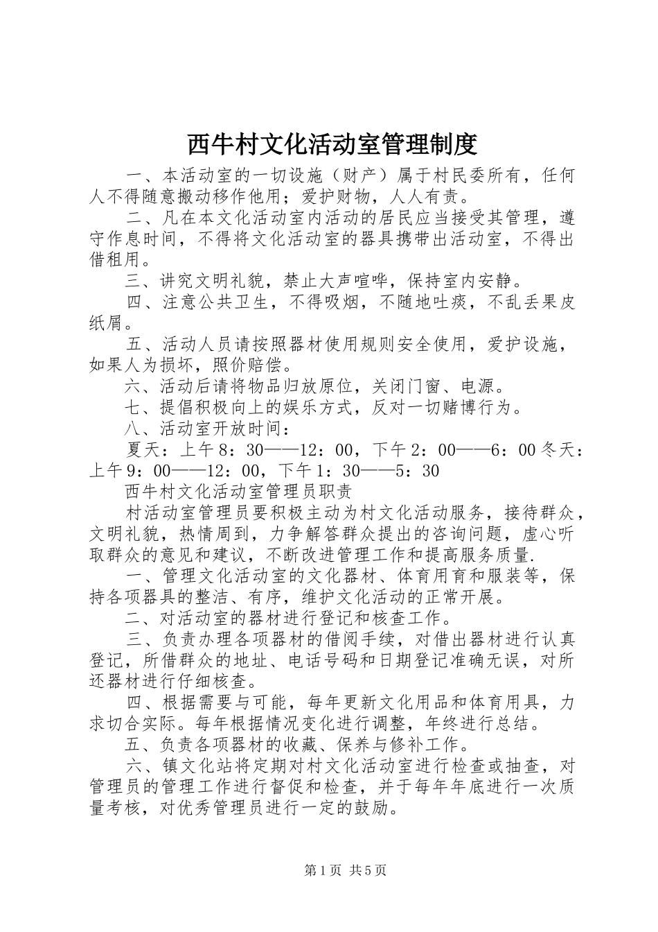 西牛村文化活动室管理规章制度_第1页